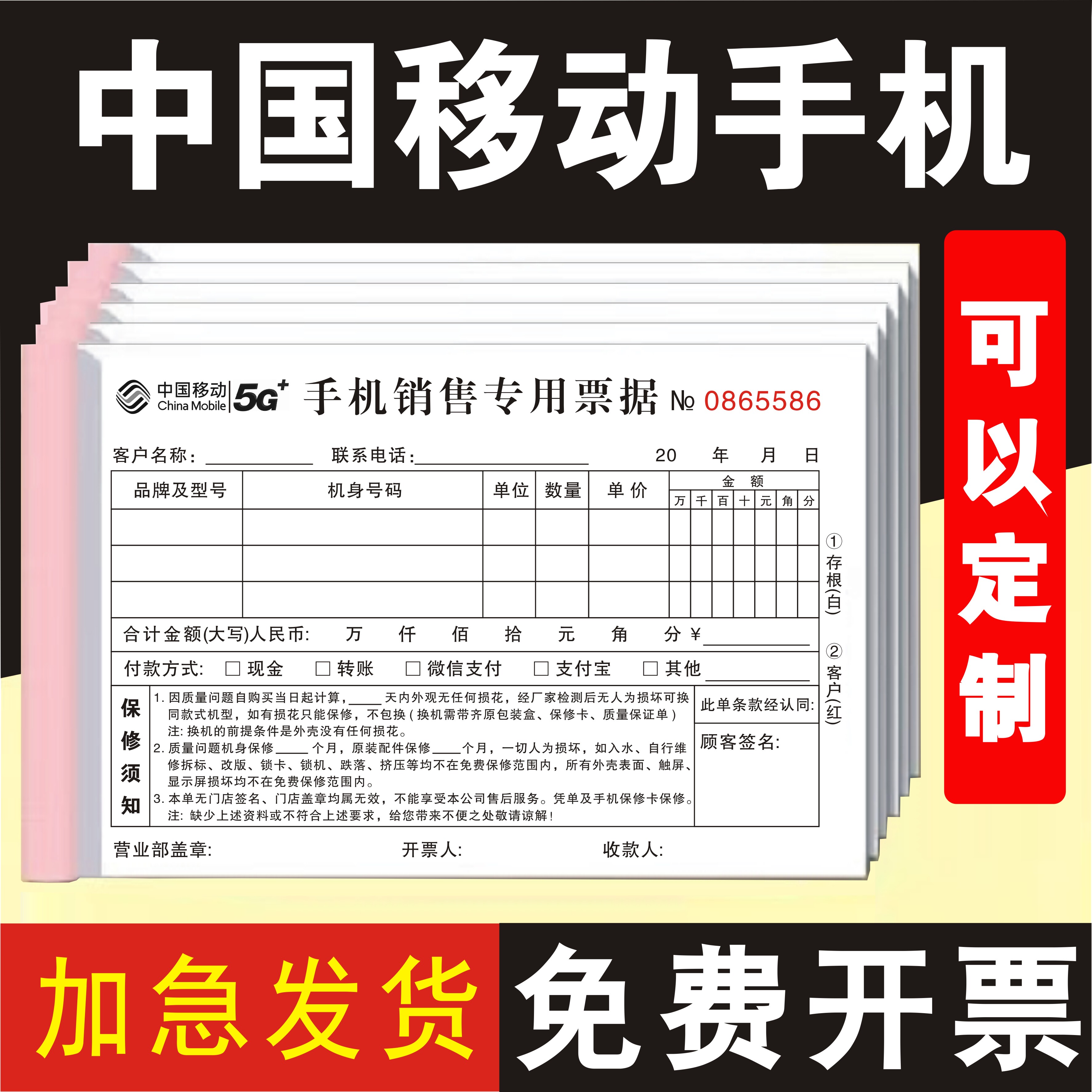 手机销售开单本中国移动5G二联单