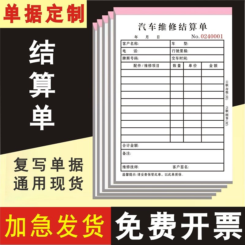汽车维修结算单二联定制本服务单