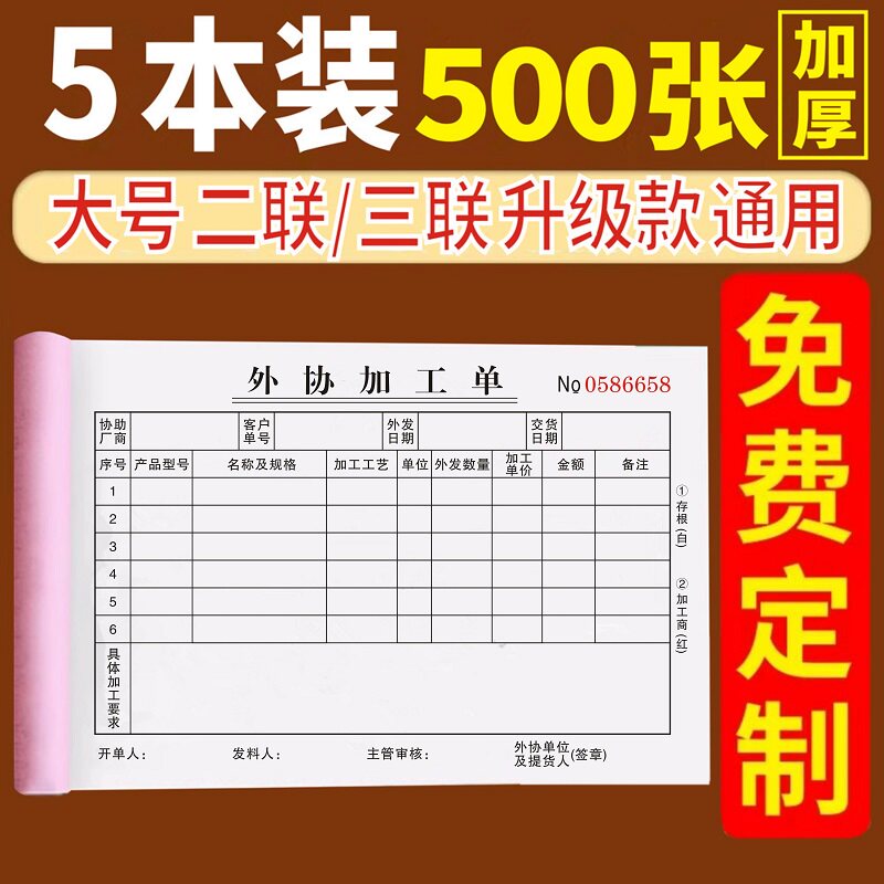 外协加工本二连委托机械三联收据