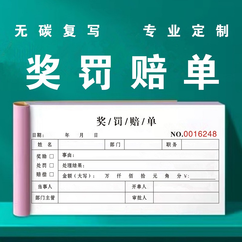 奖罚赔单罚款处罚本奖励过失通知扣款赔罚单二联员工单据公司申请登记表三联工地签字赔偿手写部门复写票据本