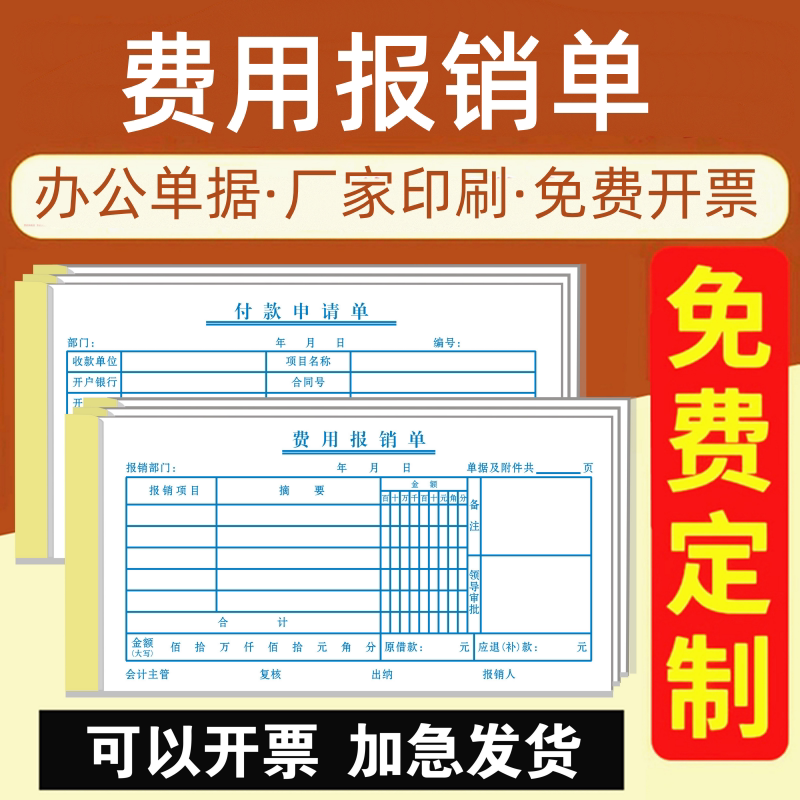 费用报销单付款申请单消费报账单