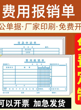 【费用报销单】报账凭证销费用单办公用品会计消费单据本付款财务采购申请定制报废通用表格蓝色做账专用票据