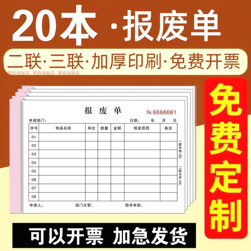 报废单二连加厚通用定制物料