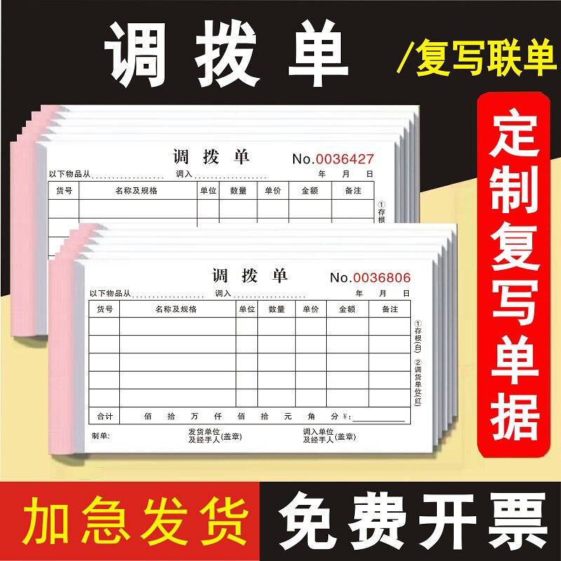 调拨单三联加厚定制横版商品二联