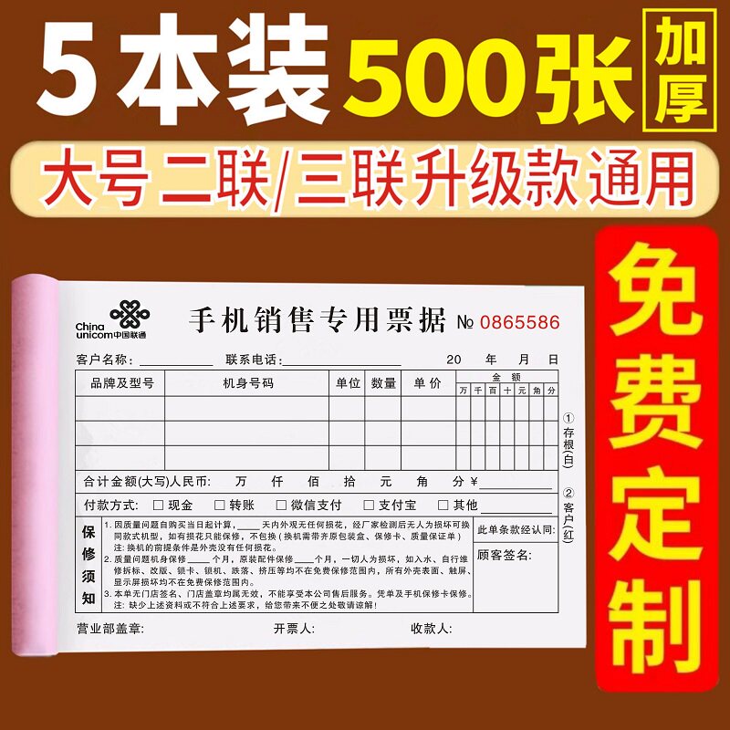 中国联通手机销售专用票据开票本