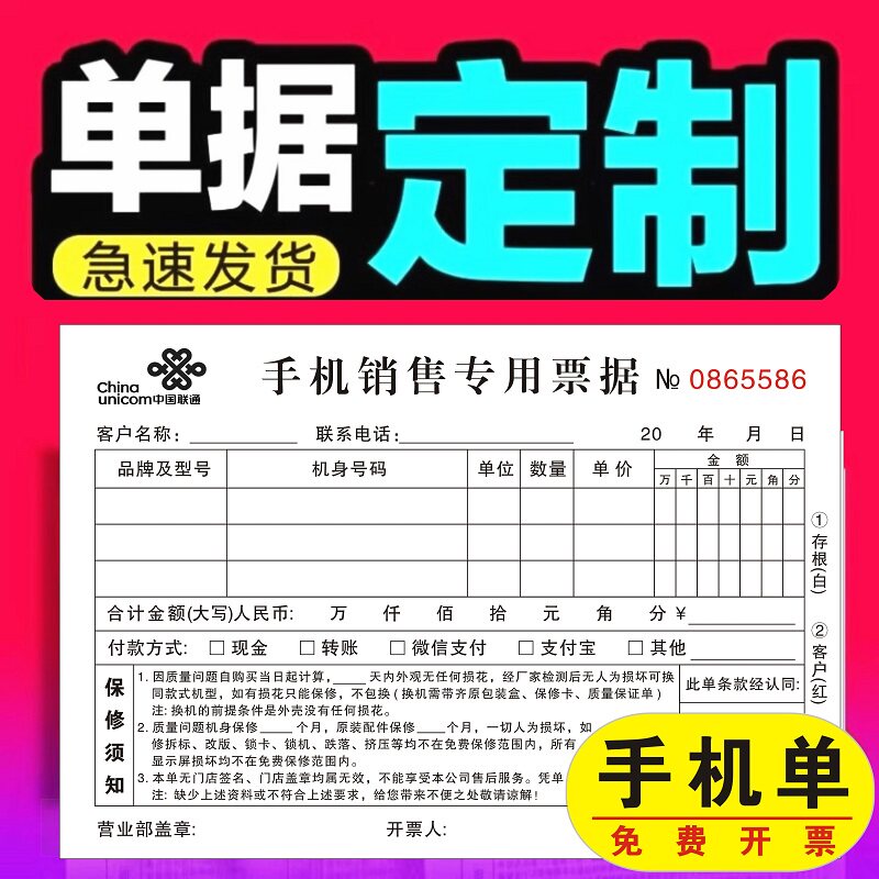 中国联通手机销售专用票据二联单