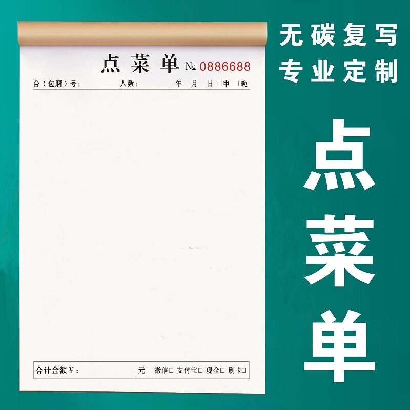 点菜单二联空白书写三联单定制本