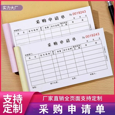 采购申请单物料申购单手写三联单