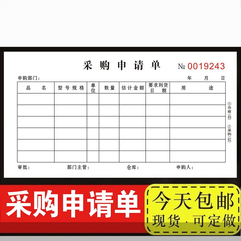 包邮小款采购申请单两联三联单联