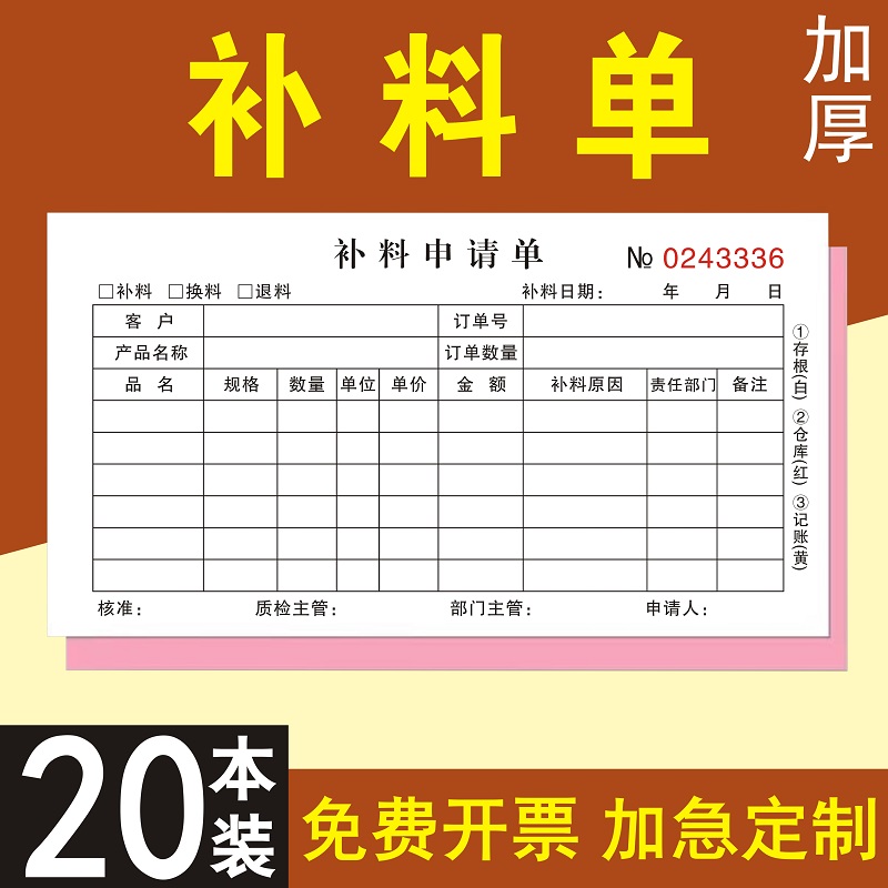 补料申请单领料单三联定制单据本