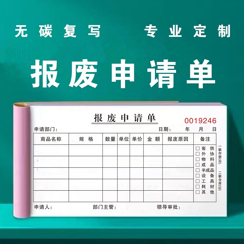 报废申请单定制二联通用单据车间