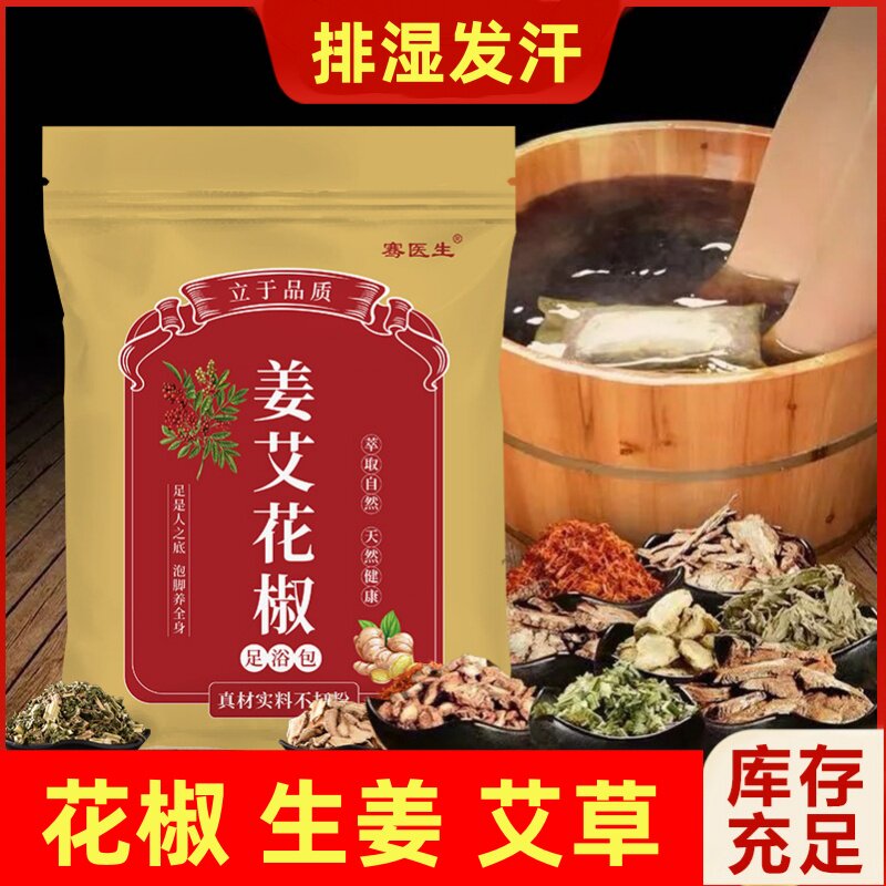 花椒生姜红花老干姜片泡脚药包男女士专用艾草叶洗泡澡草本足浴包