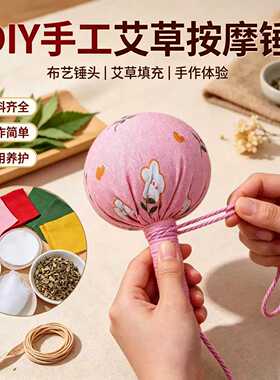 艾草养生按摩锤DIY材料包｜送礼