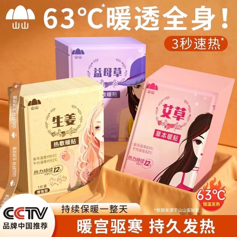 山山艾草益母草热敷贴发热贴暖宝宝暖贴大姨妈贴生姜宫暖贴女生用