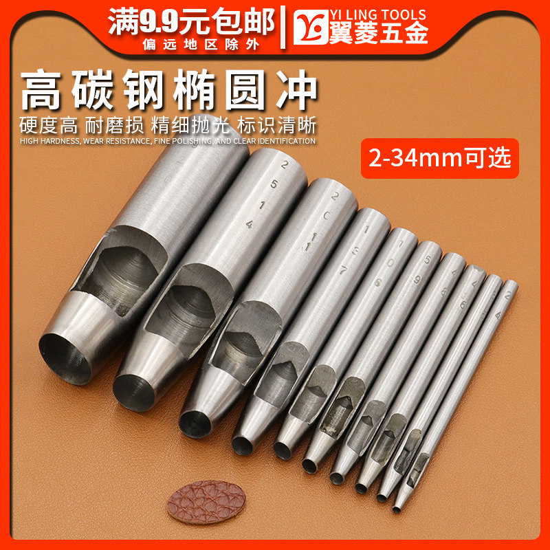 翼菱椭圆形冲扁冲皮带冲diy手工皮革腰带打孔器开眼圆冲铳子工具