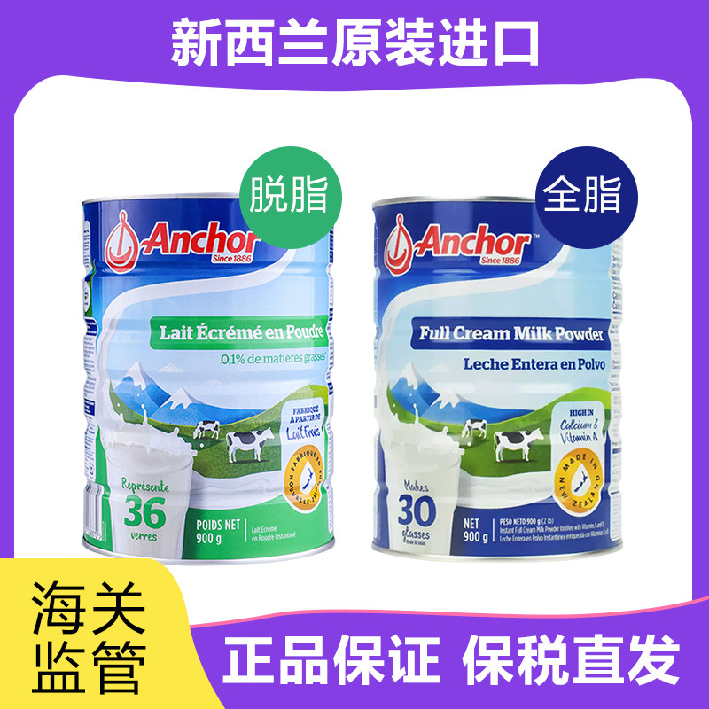 保税直发 anchor/安佳成人全脂/脱脂奶粉 900g/罐【25/1】