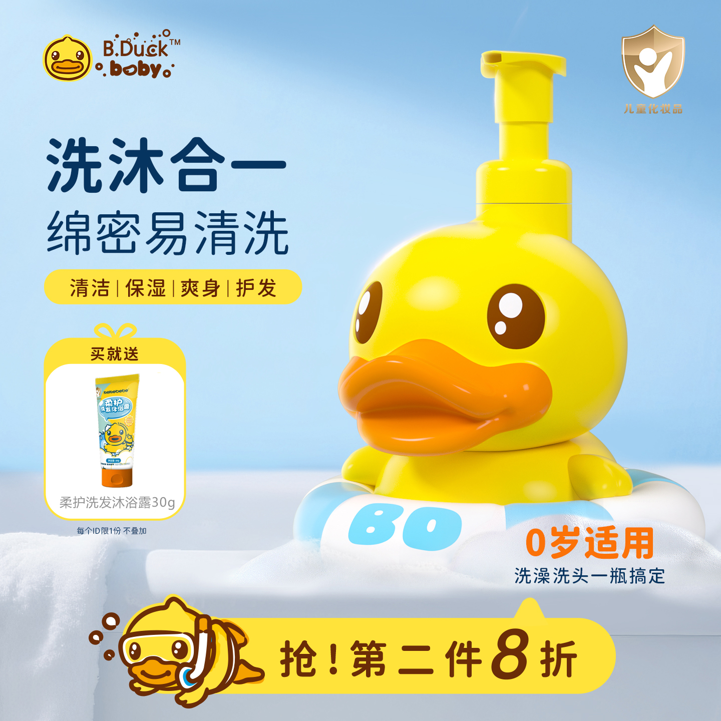B.Duck baby安护儿童沐浴洗发露二合一泡泡宝宝新生婴儿洗头洗澡