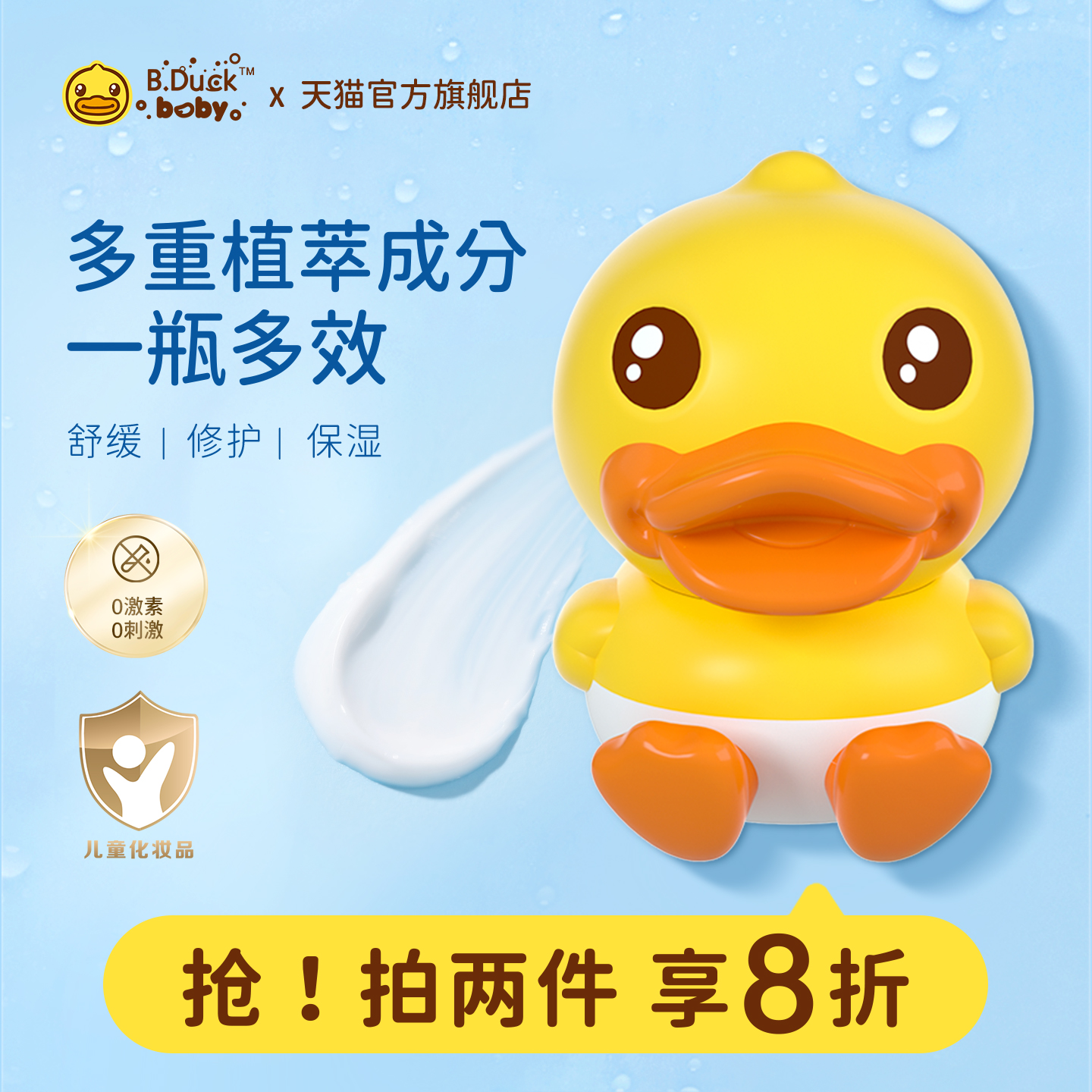 B.Duckbaby小黄鸭安护多效面霜