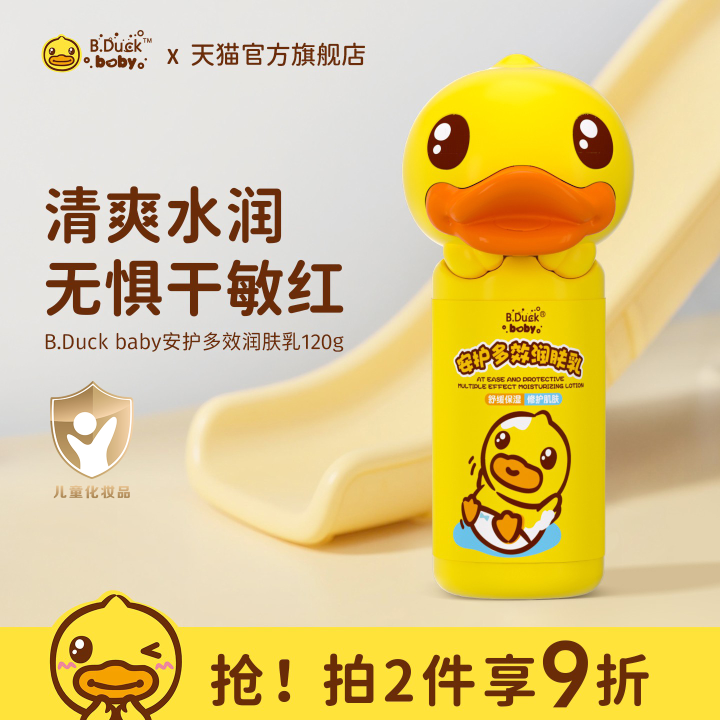 B.Duckbaby小黄鸭儿童安护多效润肤乳宝宝面霜全身保湿补水身体乳