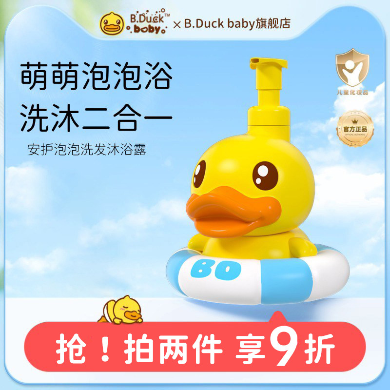 B.Duck baby安护泡泡儿童洗发水儿沐浴露二合一瓶泡沫型新生婴儿
