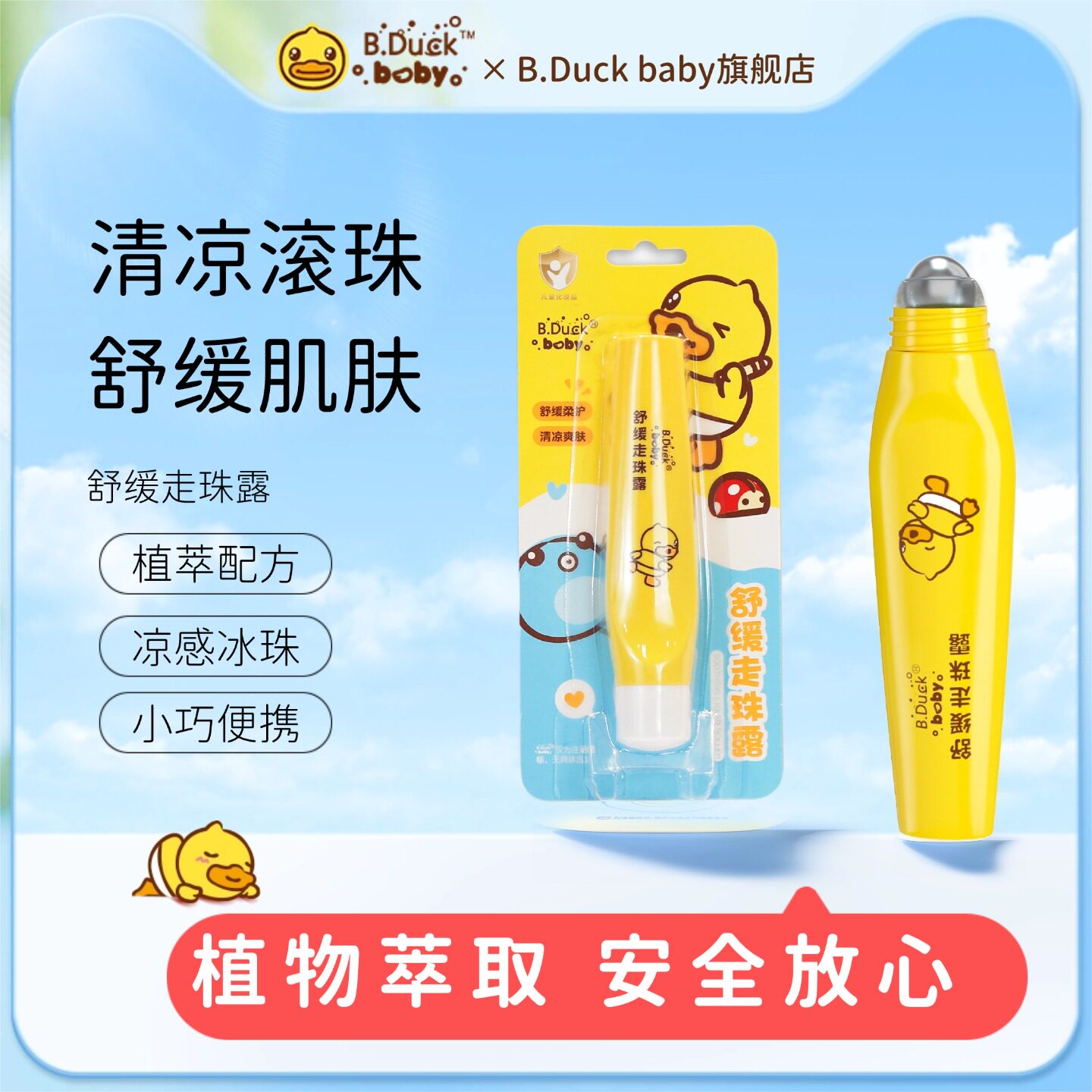 小黄鸭舒缓走珠露冰露婴儿宝宝用新生儿童舒缓滚珠凝露随身便携