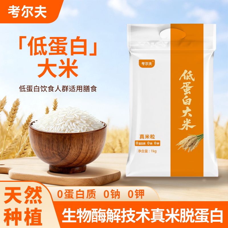 考尔夫低蛋白大米真米脱蛋白非淀粉大米0蛋白无0钠少磷少钾无麸质