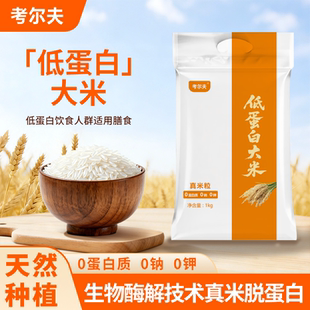 考尔夫低蛋白大米真米脱蛋白非淀粉大米0蛋白无0钠少磷少钾无麸质