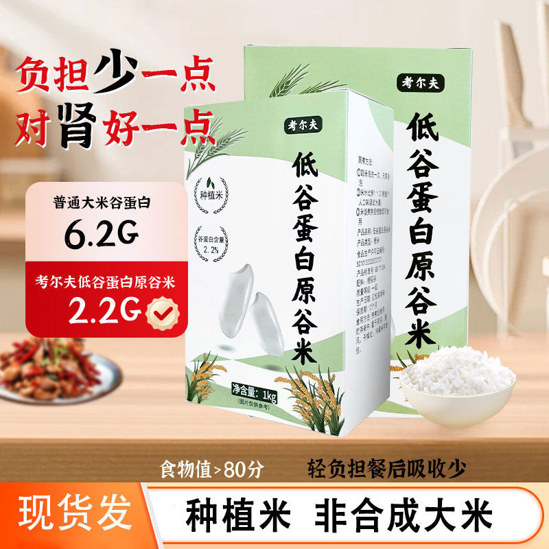 考尔夫低谷蛋白大米种植真米CKD肾友主食品非合成低蛋白大米,粮油调味/速食/干货/烘焙,大米,淘宝优惠券,粉丝福利购,淘宝优惠卷
