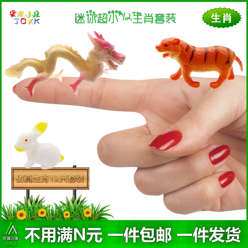 12生肖塑胶模型套装迷你小包邮