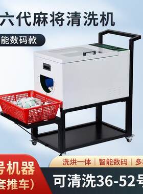 全自动麻将清洗机烘干一