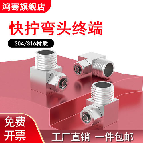 30416不锈钢快拧弯头终端
