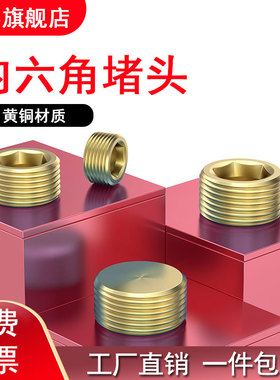 黄铜内六角堵头公制细牙英制美制1/161/81/43/81/23/4M6810121416