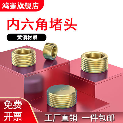 黄铜内六角堵头公制细牙英制美制1/161/81/43/81/23/4M6810121416
