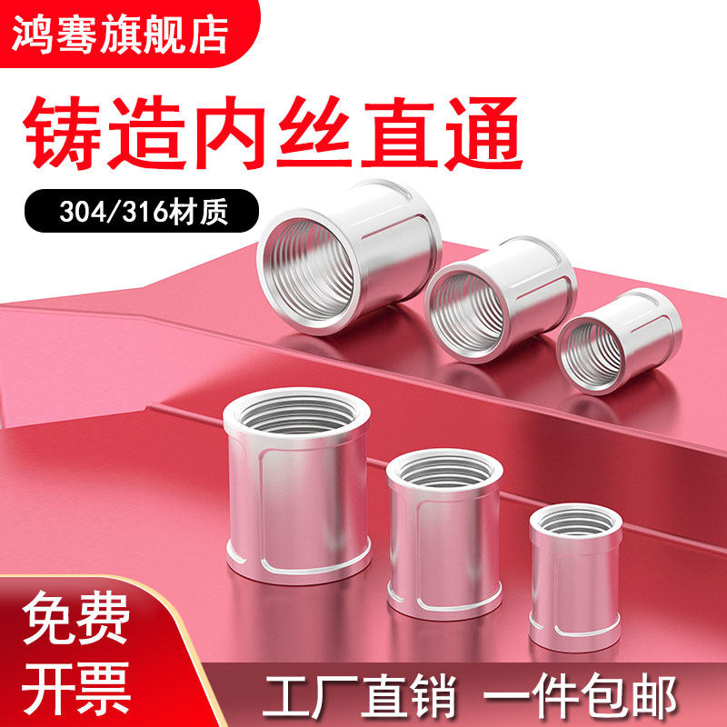 304不锈钢内丝直通接管古双