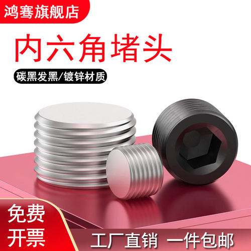 碳钢内六角密封堵头螺塞