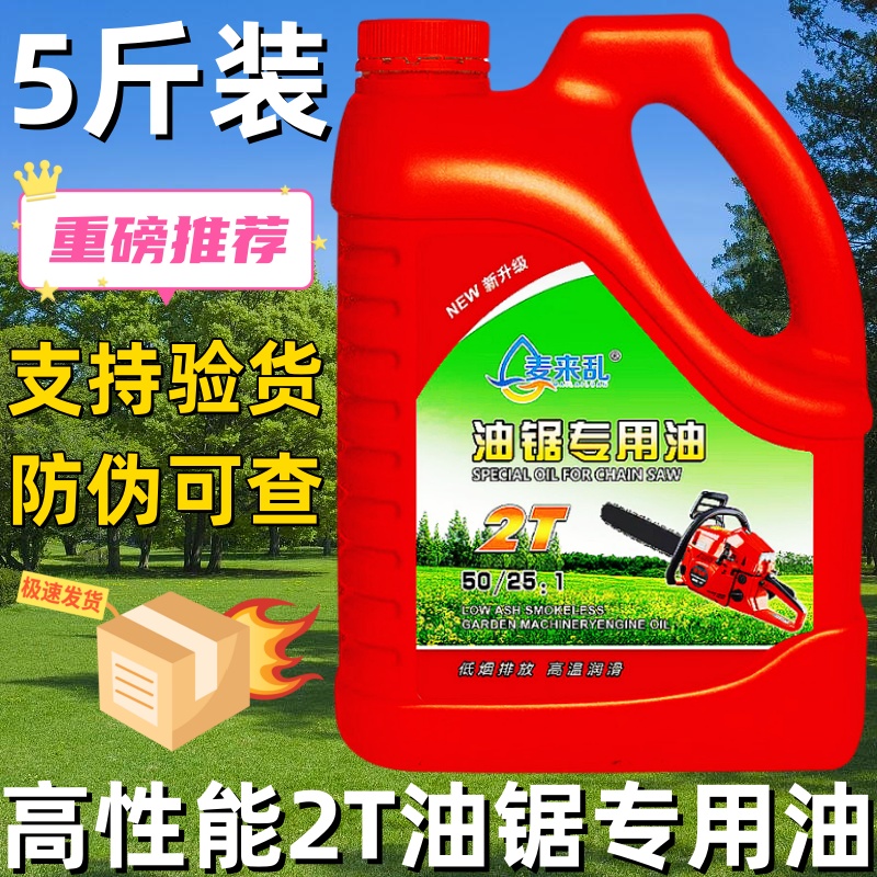 五斤装专用机油伐木用二冲程机油汽油锯机油割草机园林机械2T