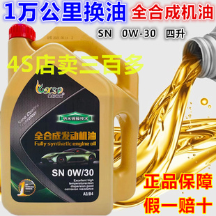 全合成正品机油0w30SN级别汽柴油车奔驰宝马奥迪大众凯迪拉克4升