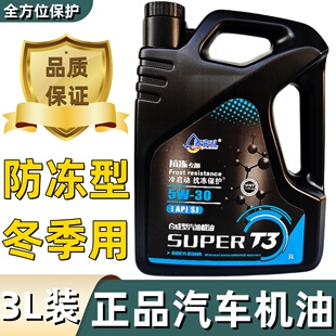 正品 30发动机润滑油 汽车机油四季 通用3升全合成轿车汽机油SJ级5W