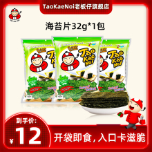 TaoKaeNoi老板仔旗舰店海苔片泰国进口网红休闲即食零食紫菜32G