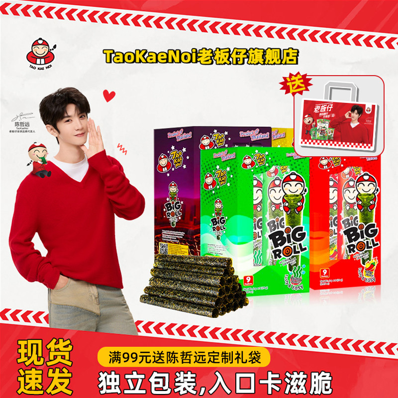 陈哲远代言TaoKaeNoi老板仔旗舰店泰国紫菜儿童烤脆海苔卷bigroll
