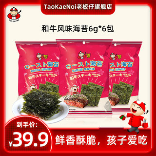 TaoKaeNoi老板仔旗舰店泰国进口零食烤海苔和牛风味焗海苔6g*6袋