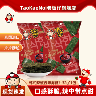 TaoKaeNoi老板仔旗舰店泰国进口网红休闲即食海苔韩式 辣椒酱味32g
