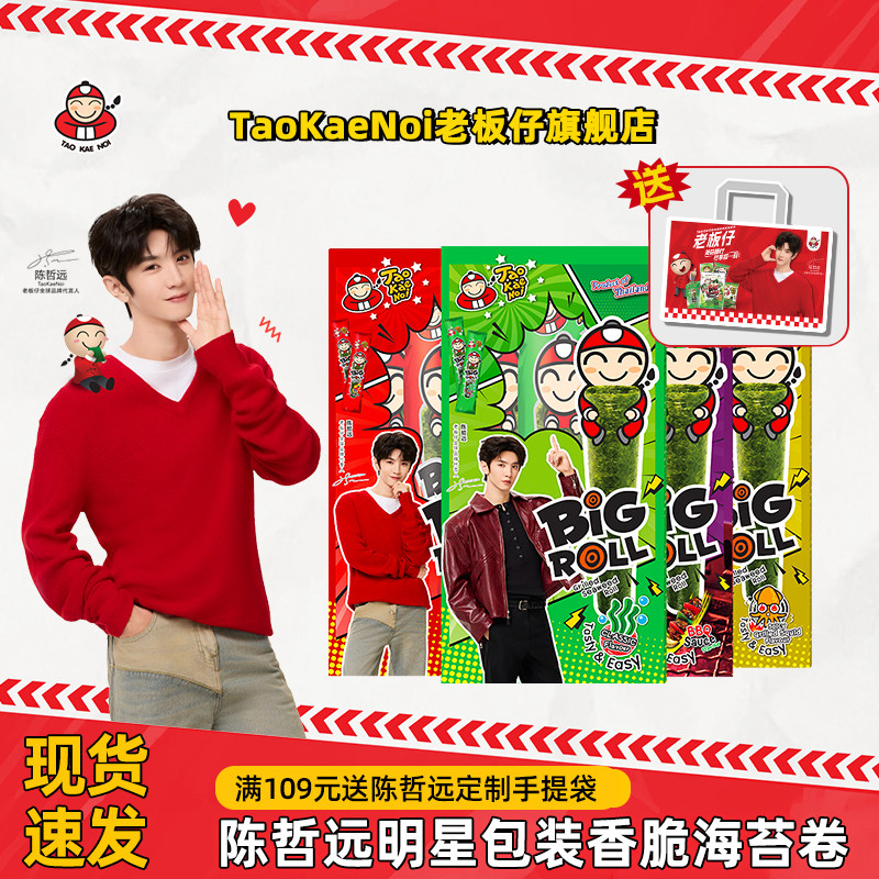 【陈哲远明星包装】TaoKaeNoi老板仔旗舰店泰国烤海苔卷原味27g盒