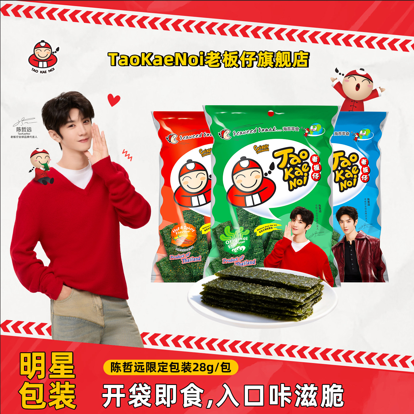 陈哲远代言同款TaoKaeNoi老板仔旗舰店泰国进口即食零食紫菜28g