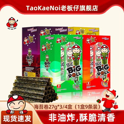 进口烤海苔卷TaoKaeNoi/老板仔