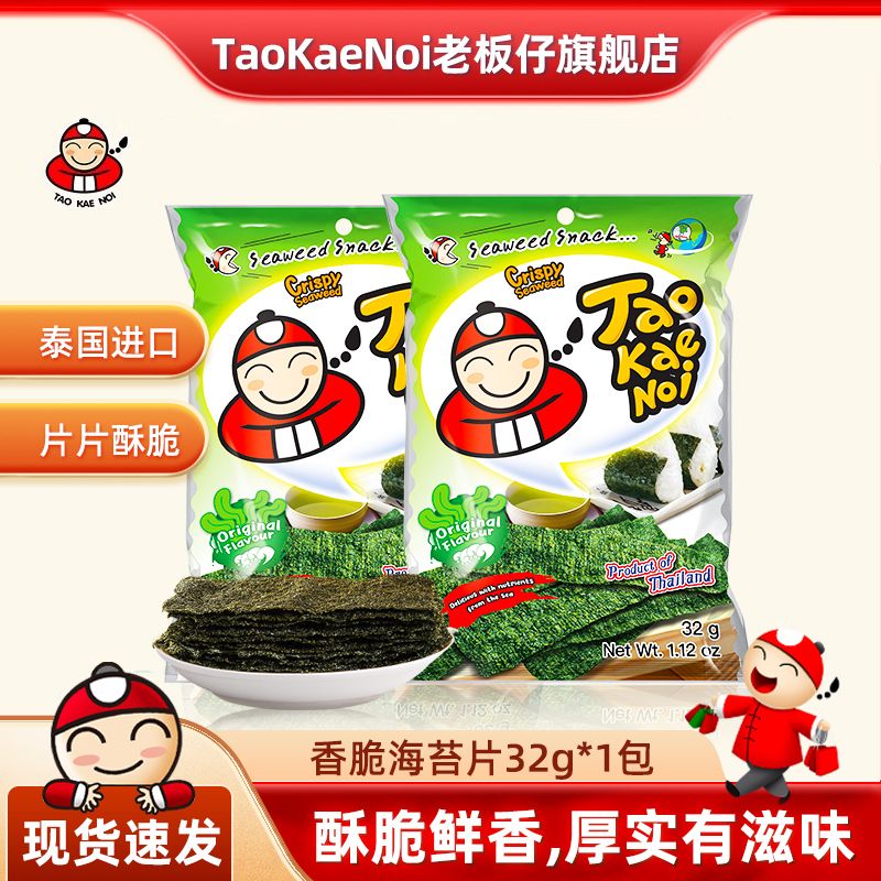 TaoKaeNoi老板仔旗舰店海苔片泰国进口网红休闲即食零食紫菜32G