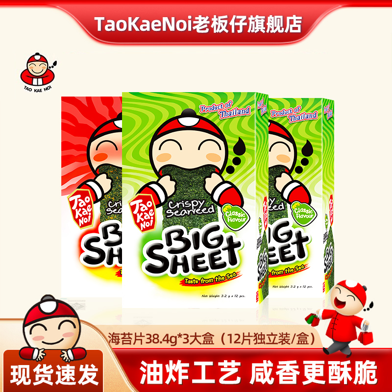 taokaenoi老板仔38.4g*3盒海苔