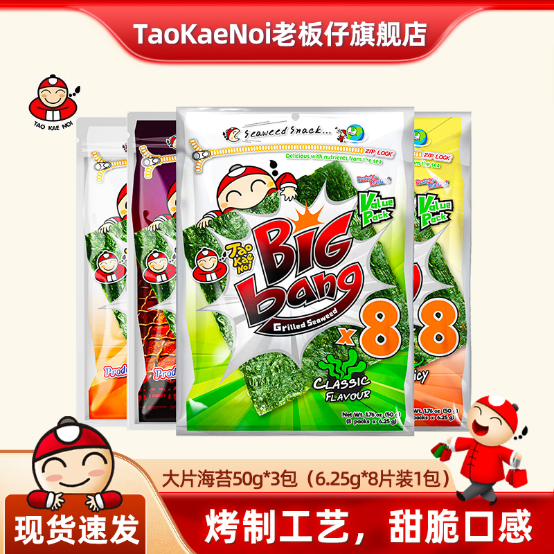 TaoKaeNoi老板仔旗舰店泰国进口零食bigbang烤紫菜装原味50G*3