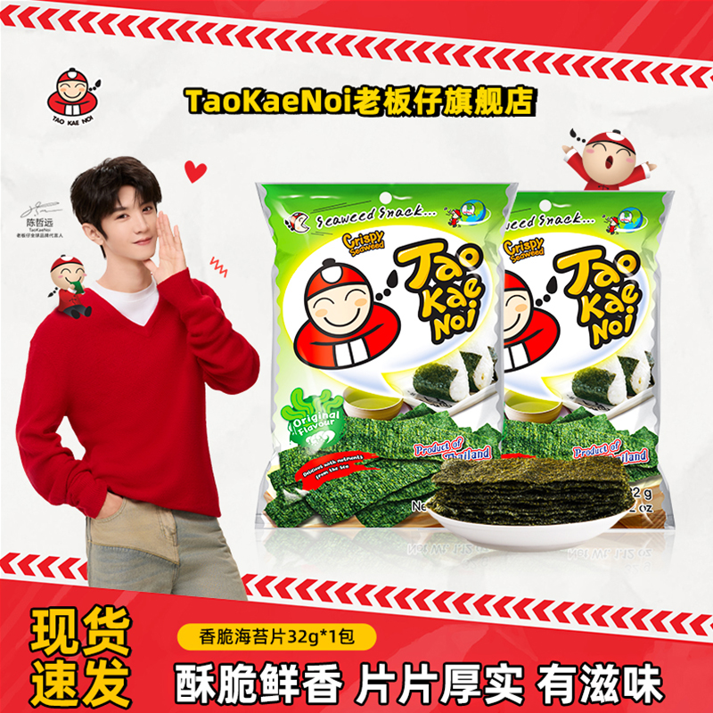 陈哲远代言同款TaoKaeNoi老板仔旗舰店泰国进口即食零食紫菜32G