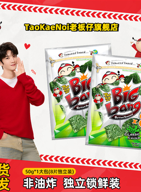 陈哲远代言TaoKaeNoi老板仔旗舰店泰国进口零食bigbang烤紫菜50G
